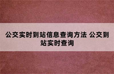 公交实时到站信息查询方法 公交到站实时查询